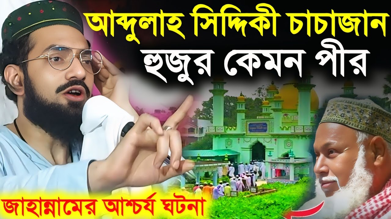 পীর আল্লামা আব্দুল্লাহ সিদ্দিকী চাচাজান হুজুর কেমন পীর ছিলেন?জাহান্নামের আশ্চর্য ঘটনা।