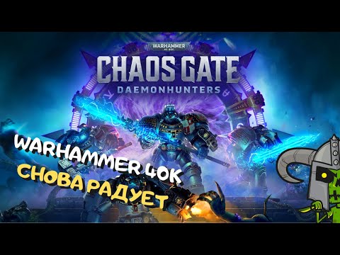 Видео: Новый Warhammer 40k ➤ максимум красок и эпичности | прохождение WH 40,000 Chaos Gate - Daemonhunters