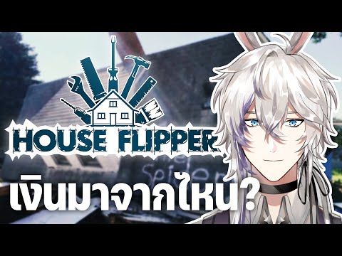 House Flipper with Samuel "ซามุเอลสร้างบ้านอยู่เองนี่ล่ะ มีเงินสวรรค์ลอยมา”