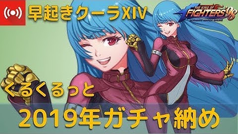 クーラXIV Ver 最速、星6、生放送[KOF98UMOL]