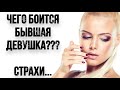 Чего боится БЫВШАЯ??? | Психология Отношений | Страхи БЫВШЕЙ