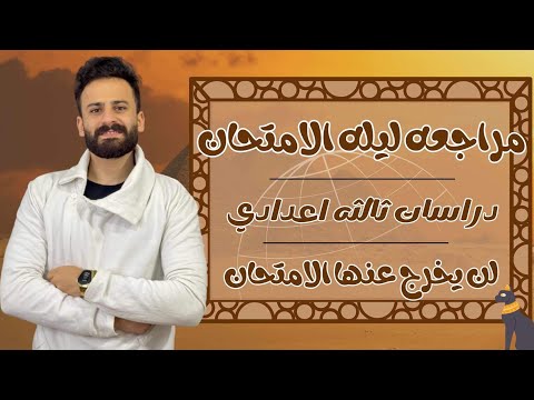 مراجعة ليلة الامتحان دراسات تالتة اعدادي ترم اول Ll اسئلة لازم تكون في الامتحان مهم جدا 