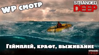 WPсмотр Stranded Deep - Геймплей, крафт, выживание WPсмотр Stranded Deep - Геймплей, крафт, выживание
