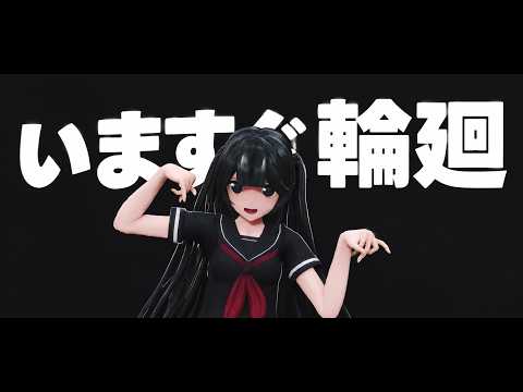 【MMD】いますぐ輪廻（Retry Now）/ NAKISO feat. Hatsune Miku｜MMD舞蹈PV