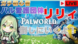 パルワールド】#7 ガチ初心者が挑戦！ミッション消化パル愛護団体