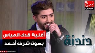 أغنية قدك المياس من أداء الفنان الشاب شرف أحمد في برنامج دندنة مع عماد