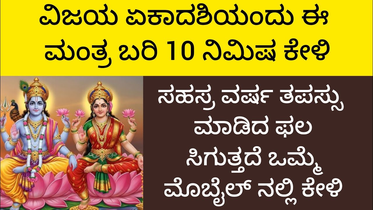 ವಿಜಯ ಏಕಾದಶಿ ಮಂತ್ರ |ಬರಿ 10 ನಿಮಿಷ ಕೇಳಿಸಹಸ್ರ ವರ್ಷ ತಪಸ್ಸು ಮಾಡಿದ ಫಲ ಸಿಗುತ್ತದೆ|Ekadashi Mantra ||Kannada||