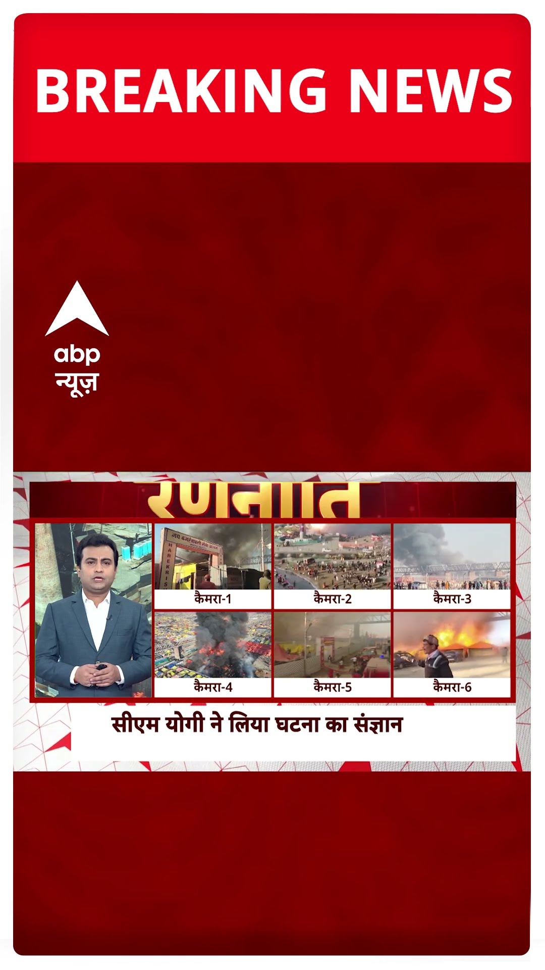 Mahakumbh Fire News: 6 कैमरों से देखिए महाकुंभ में लगी आग की तस्वीरें | Prayagraj Fire
