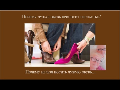 Почему нельзя носить чужую обувь.