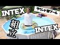 【プール組み立て】夏が来た！INTEX大型プール組み立て 12ft 円形（ラウンドタイプ）