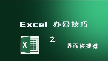 Excel 快捷键 | 史上最实用Excel常用界面快捷键整理，内附讲解