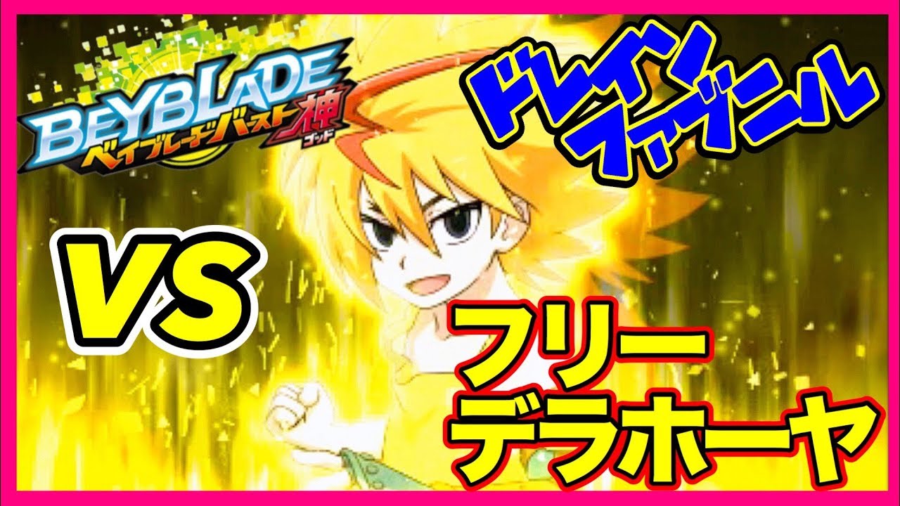 攻略 フリー デラホーヤとガチバトル 13 ベイブレードバースト神3ds実況 Youtube 攻略 フリー デラホーヤとガチバトル 13 ベイブレードバースト神3ds実況 Youtube