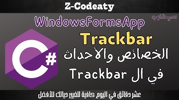 016 خصائص وأحداث ال C-Sharp Windows Forms | Trackbar