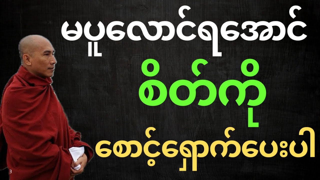 မပူလောင်ရအောင်