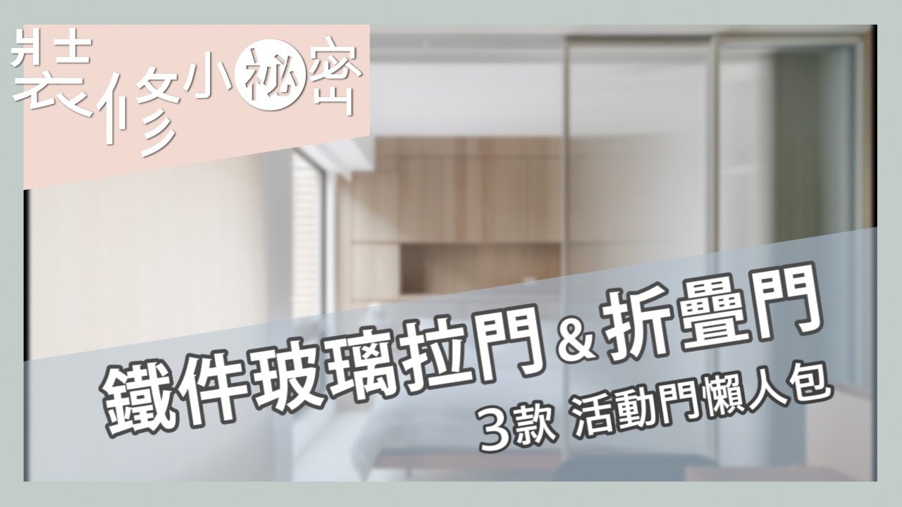 裝修小祕密 鐵件玻璃拉門 折疊門 旋轉門一次看懂 3 款活動門的重點解析 輕隔間設計好實用 Youtube
