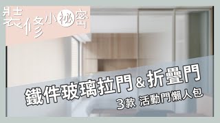 裝修小祕密｜鐵件玻璃拉門、折疊門、旋轉門一次看懂！3 款活動門的重點解析，輕隔間設計好實用！