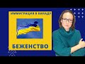 Беженство в Канаду. Запись прямого эфира