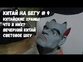 # 9 / Китайские храмы / Что в них? / Вечерний Китай / Световое шоу