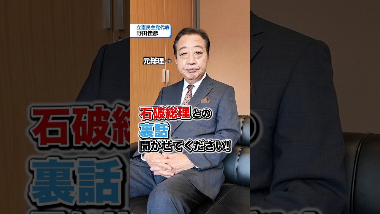 野田佳彦代表と石破茂総理は同い年😲！石破総理との裏話聞かせてください💬 