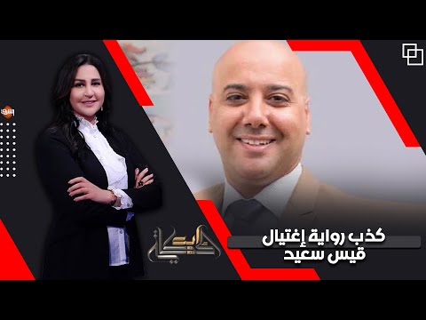 النائب زياد الهاشمي يوضح كذب رواية إغتيال قيس سعيد و اسباب الأزمة بين ليبيا وتونس