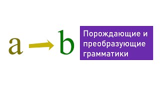 Распознающие, порождающие и преобразующие формальные