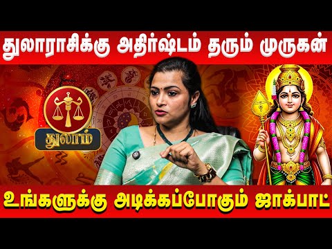 துலாம் ராசிக்கு அதீத வளர்ச்சி தரும் முருகன் | Thulam | Jeevitha Sureshkumar | Retro Aanmeegam