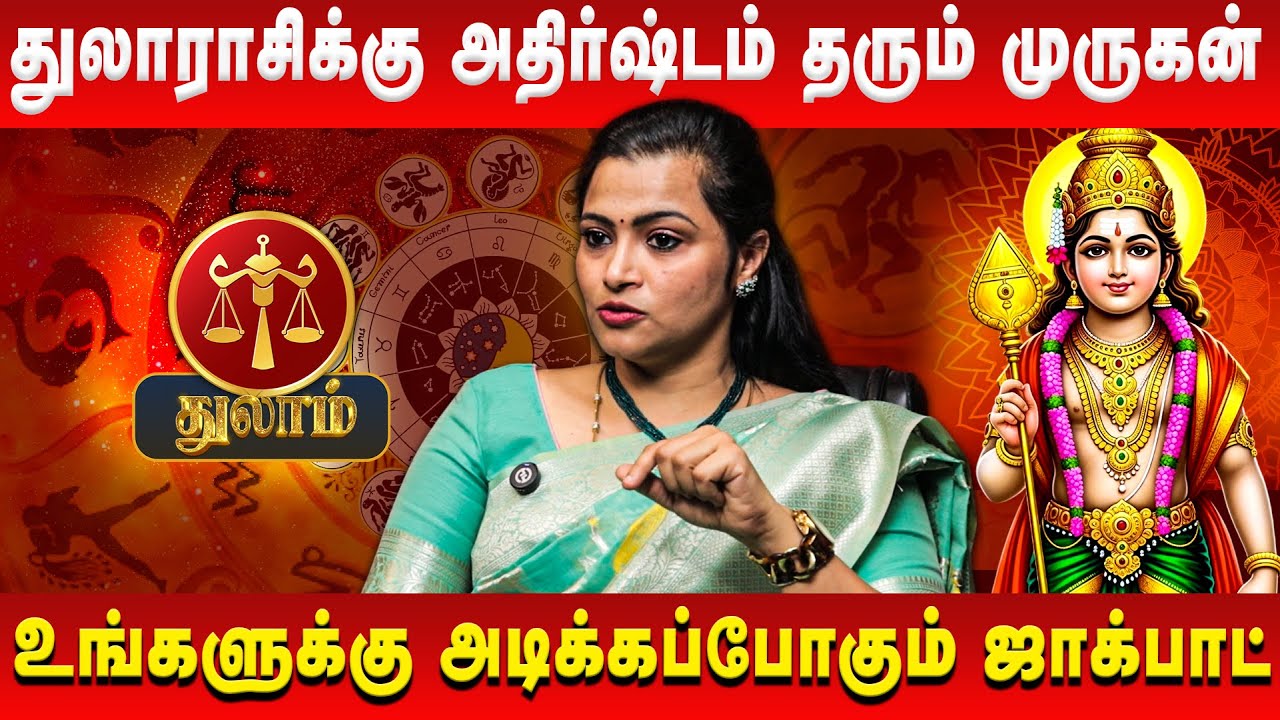 துலாம் ராசிக்கு அதீத வளர்ச்சி தரும் முருகன் | Thulam | Jeevitha Sureshkumar | Retro Aanmeegam