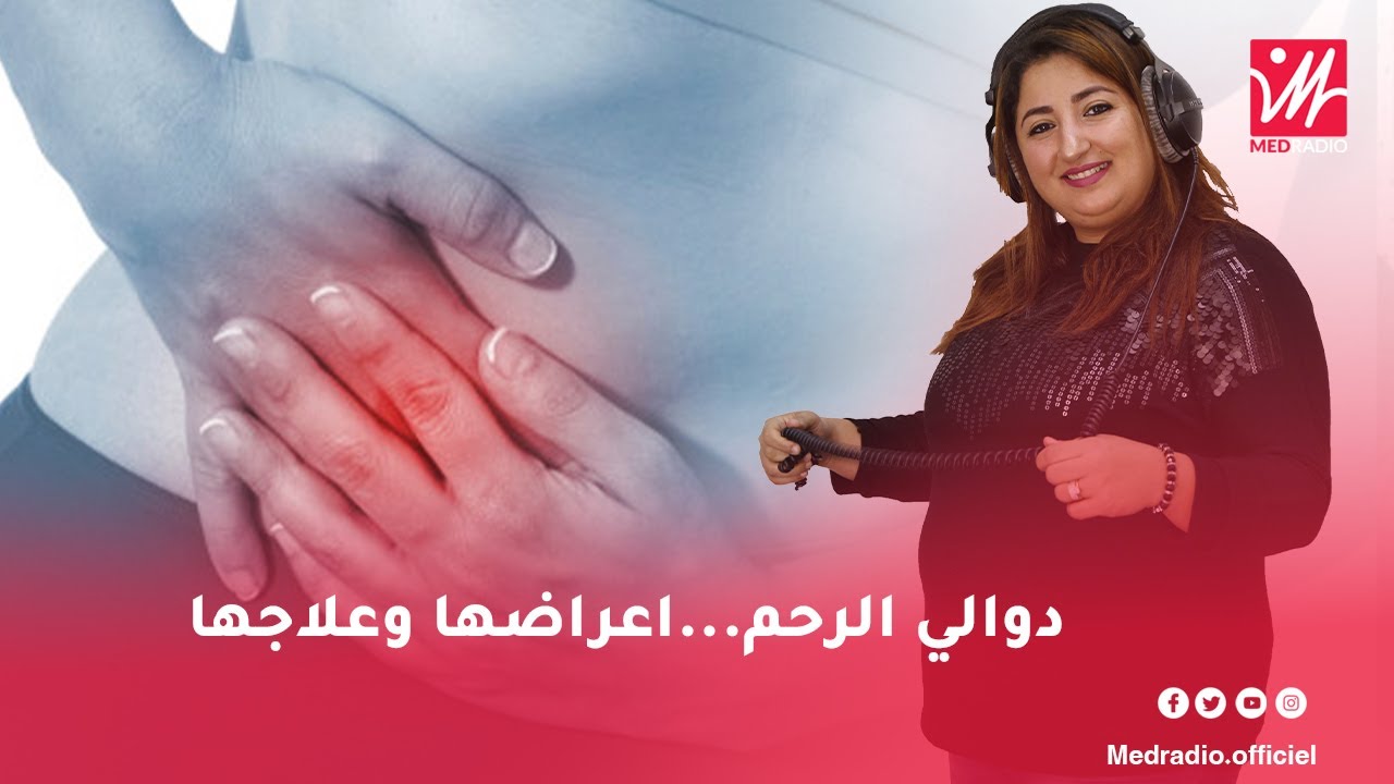 دوالي الرحم...اعراضها وعلاجها