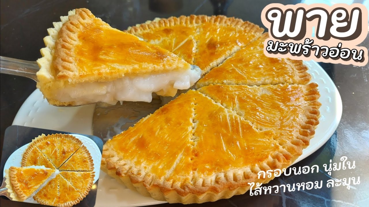 Daddy Cooking พายมะพร้าวอ่อน สอนทำแป้งพาย กรอบหอมเนย ไส้มะพร้าวอ่อน หอมหวานกำลังดี | Coconut pie
