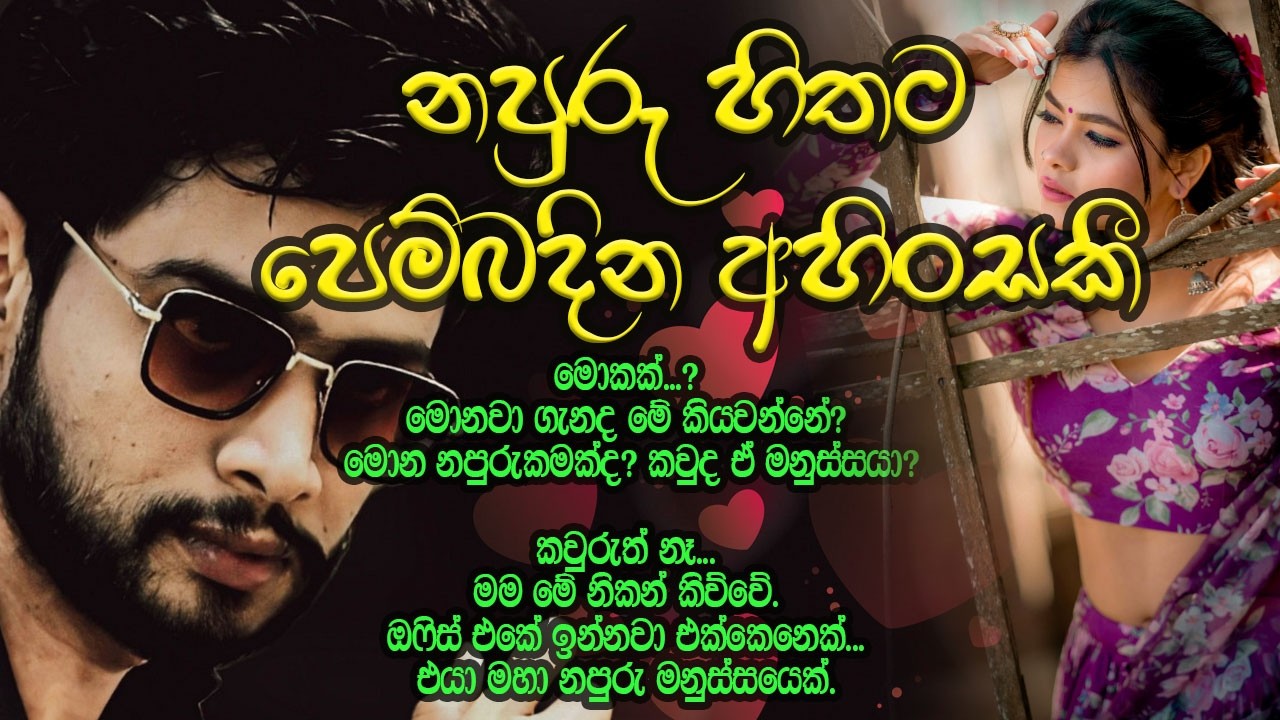 නපුරු හිතට පෙම්බදින අහිංසකී | New Sinhala Short Stories#sinhala keti katha#shortstory#shorts