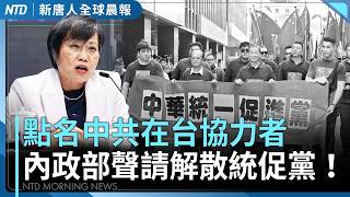 Taiwan Interior Ministry Moves to Dissolve Pro-China Party! Stopping Cross-Border Suppression | U...
