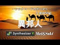 異邦人 久保田早紀 Synthesizer VのMai&Sakiによるカバー(ユニゾン)