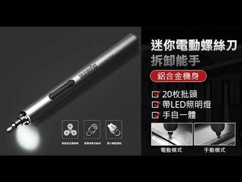 【新品火熱上市🔥】迷你電動螺絲刀🪛｜20枚批頭 LED照明燈💡