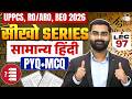 UPPCS, RO/ARO &amp; BEO 2026 | General Hindi (Samanya) Hindi Lec 97 | PYQ + MCQ | Vivek Sir | StudyIQ