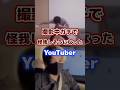 撮影中ガチで怪我しそうになったYouTuber #youtuber #怪我 #有名人