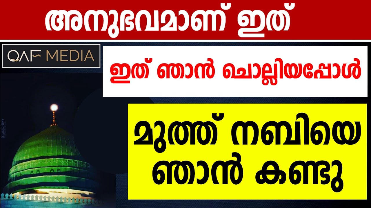 നബിയെ ഞാൻ കണ്ടു അനുഭവം | MUHAMMAD NABI | QAF MEDIA