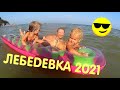 Черноморск 2021 Лебедевка Одесса Море Пляж Отдых Кемпинг в Автодоме своими руками
