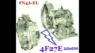 прошивка акпп 4F27E форд фокус 2