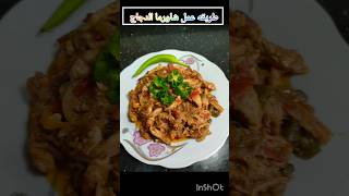 طريقه عمل شاورما الدجاج توووحفه #food #shortvideo #شاورما_دجاج