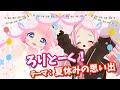 【コラボ配信】ろりとーく！テーマ：夏休みの思い出【VRChat】