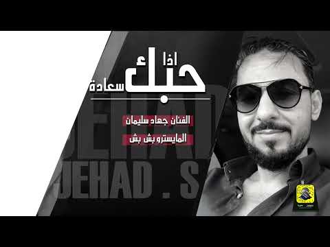 جهاد سليمان اذا حبك سعادة دبكات معربا 2018
