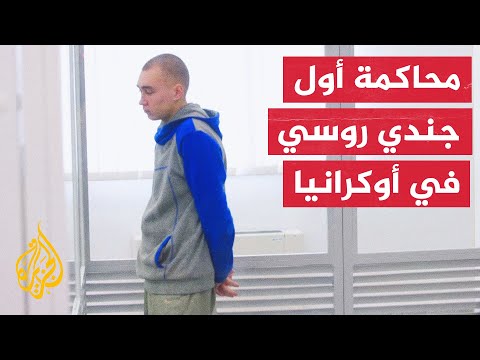 للمرة الأولى.. محكمة أوكرانية تحكم بالسجن مدى الحياة على جندي روسي