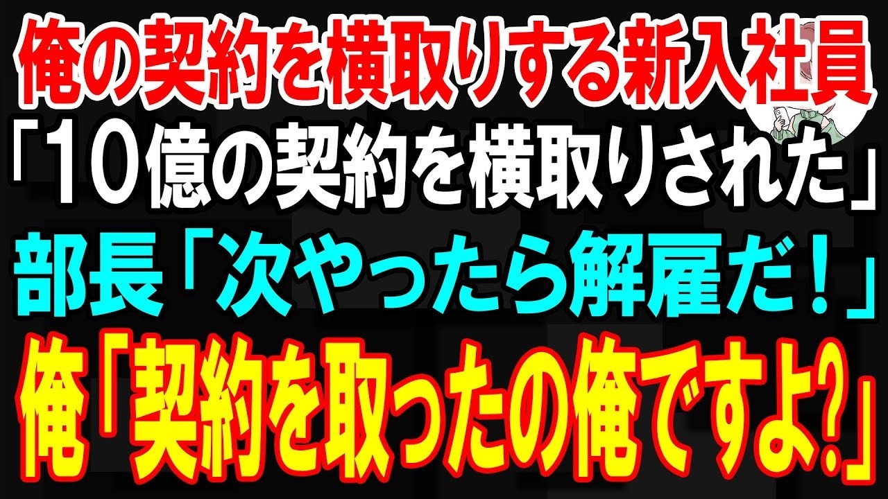「ファンタジースイーツとの契約を取ってきたのはこの俺ですよ。10億の契約を藤堂さんに横取りされたんです。」...