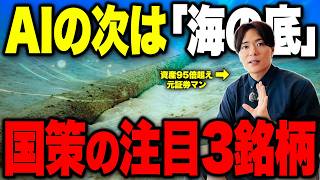 [National Policy x AI] The "Submarine Cable" Only 3 Global Companies Can Build | 3 Japanese Stock...
