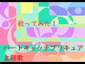 ハートキャッチプリキュア 主題歌 Alright!ハートキャッチプリキュア 歌ってみた