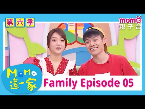 【家庭篇合集05】和媽媽一起準備晚餐的食材｜完整版｜兒童喜劇｜情景劇｜《m o m o這一家S6》｜momokids親子台