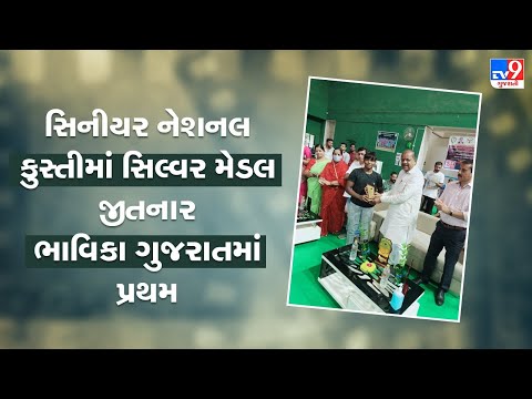 સિનીયર નેશનલ કુસ્તીમાં સિલ્વર મેડલ જીતનાર ભાવિકા ગુજરાતમાં પ્રથમ | TV9news