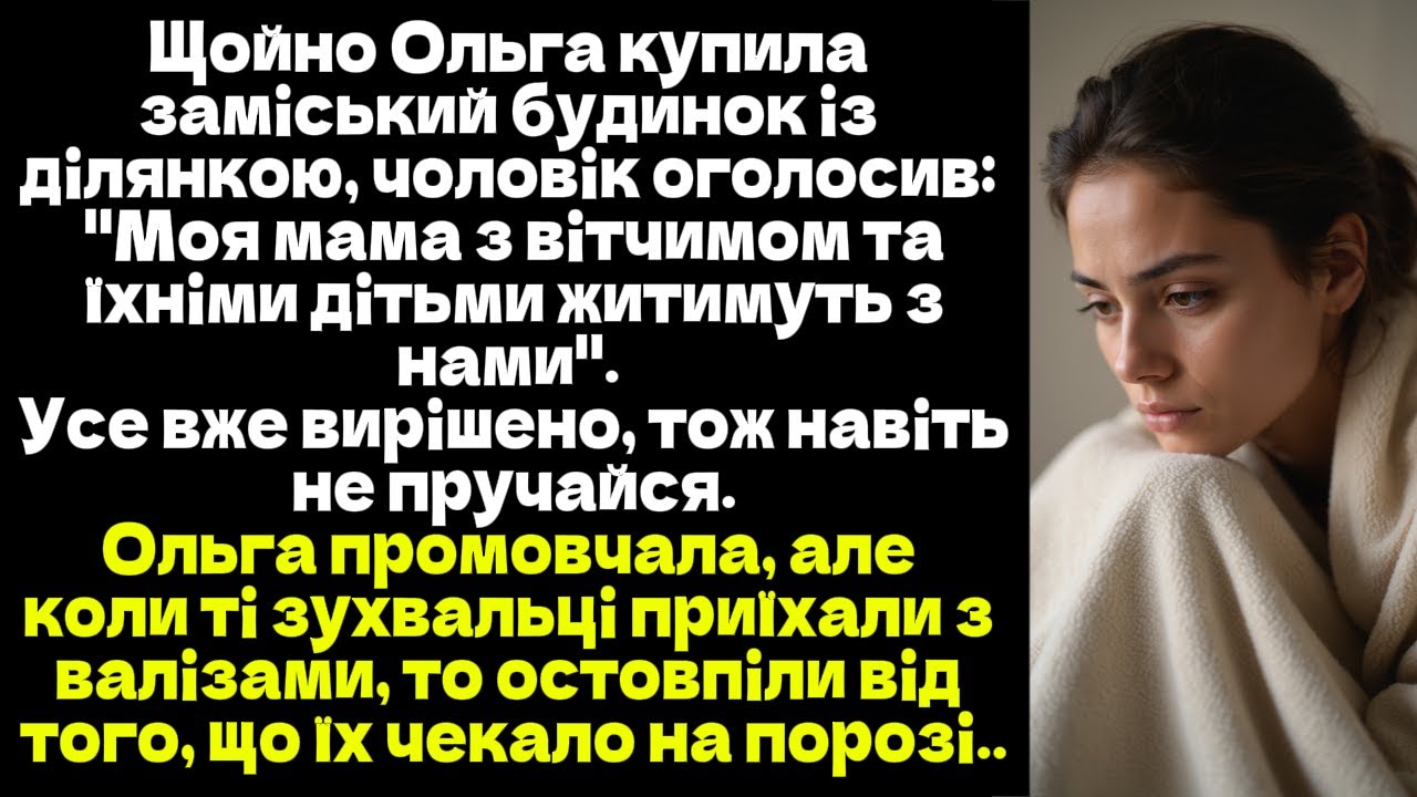 Щойно Ольга купила будинок ,чоловік оголосив: 