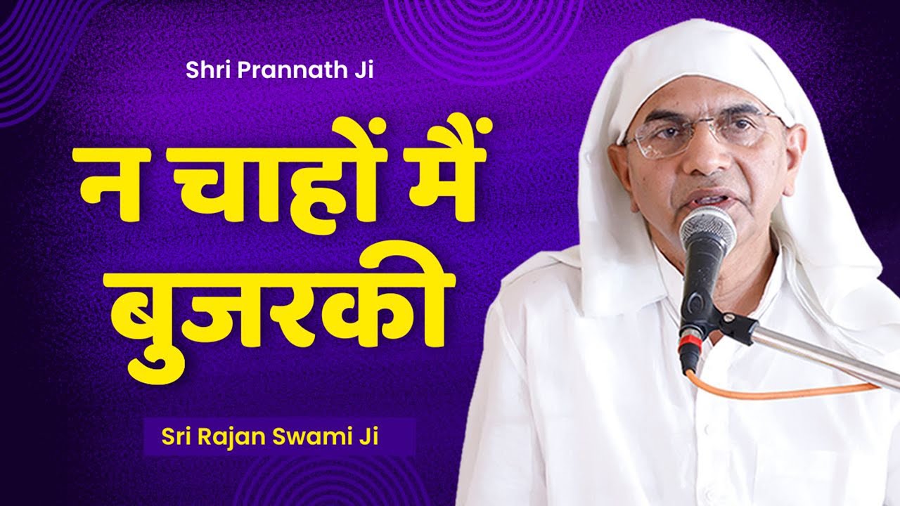 न चाहों मैं बुजरकी - Sri Rajan Swami Ji - Shri Prannath Ji Vani - Rajan Swami Charcha - SPJIN