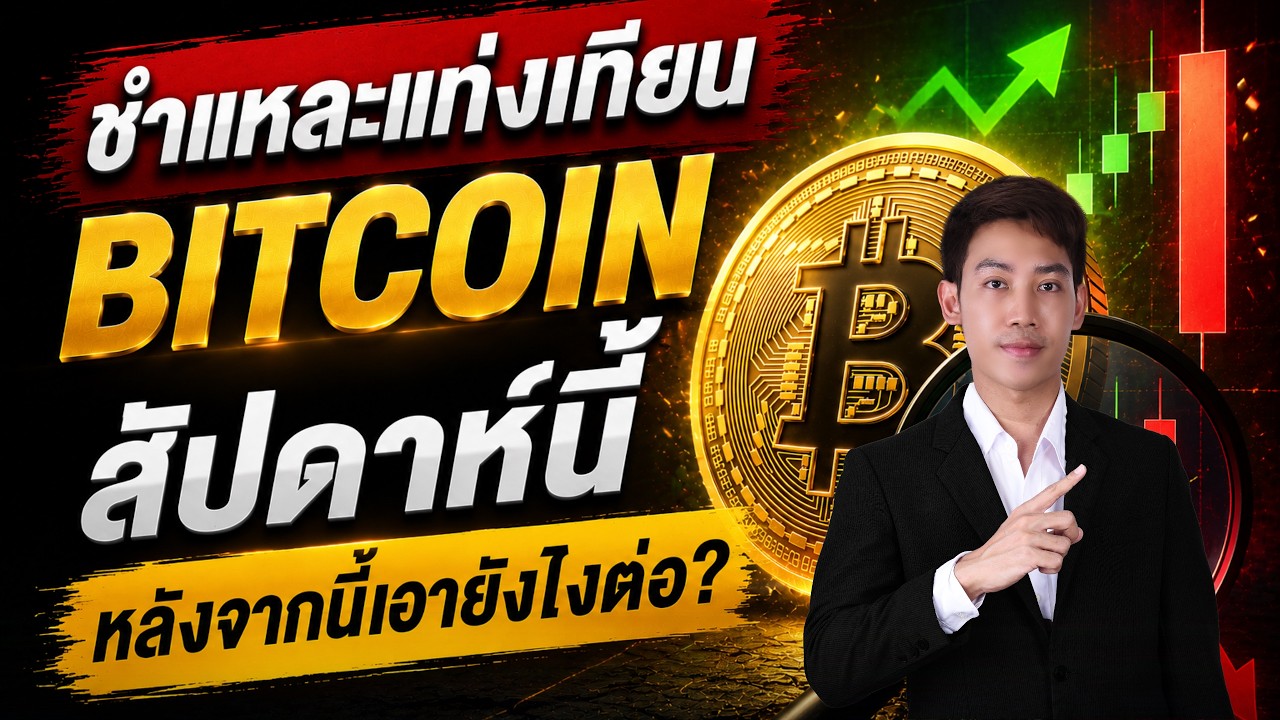 BITCOIN ชำแหละแท่งเทียน สัญญาณนี้บอกอะไร??!!!!